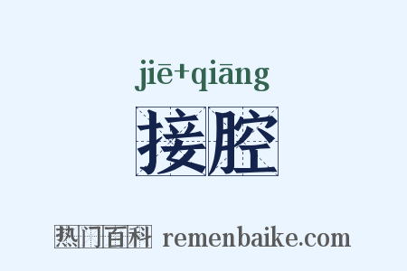 接腔是什么意思的图片